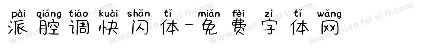 派腔调快闪体字体转换
