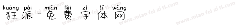 狂派字体转换