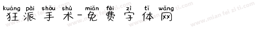 狂派手术字体转换