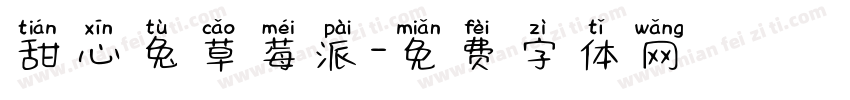 甜心兔草莓派字体转换