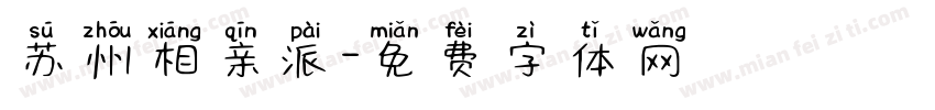 苏州相亲派字体转换