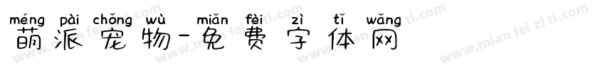 萌派宠物字体转换