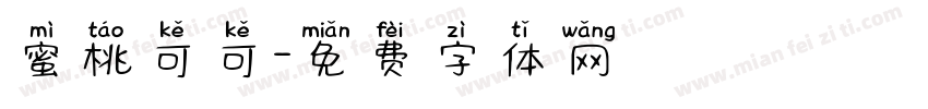 蜜桃可可字体转换