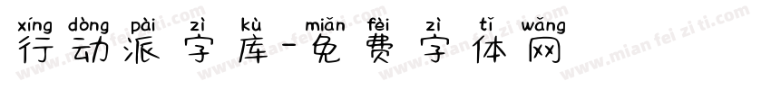 行动派字库字体转换