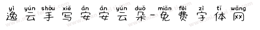 逸云手写安安云朵字体转换