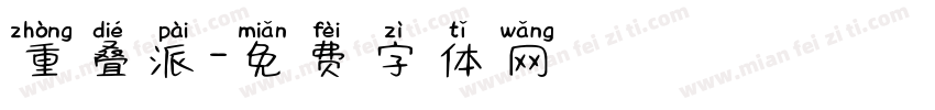 重叠派字体转换