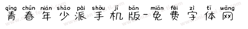 青春年少派手机版字体转换