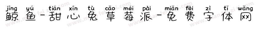 鲸鱼-甜心兔草莓派字体转换