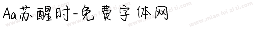 Aa苏醒时字体转换