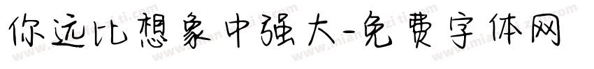 你远比想象中强大字体转换