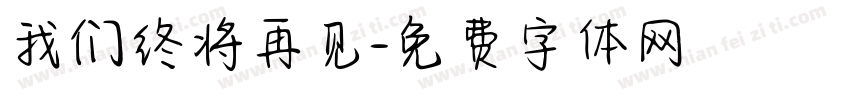 我们终将再见字体转换