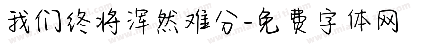 我们终将浑然难分字体转换