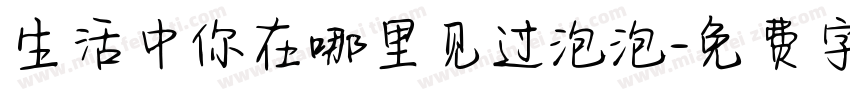 生活中你在哪里见过泡泡字体转换