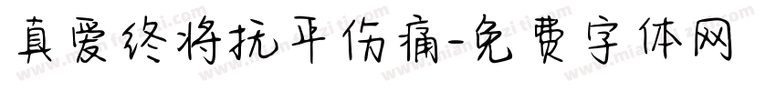 真爱终将抚平伤痛字体转换