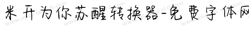 米开为你苏醒转换器字体转换