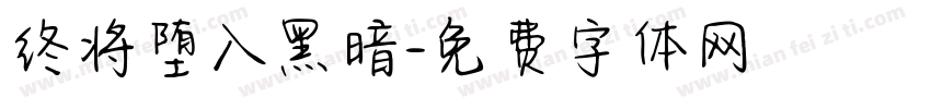 终将堕入黑暗字体转换