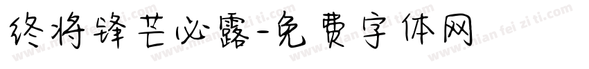 终将锋芒必露字体转换