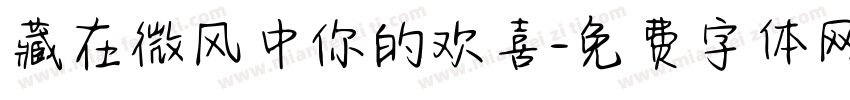 藏在微风中你的欢喜字体转换