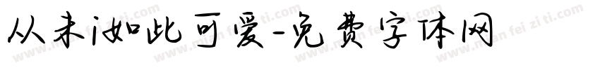 从未i如此可爱字体转换