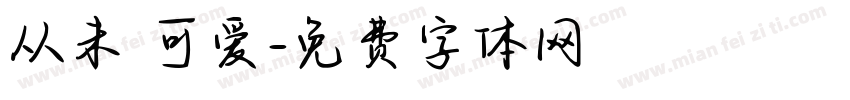 从未乲可爱字体转换