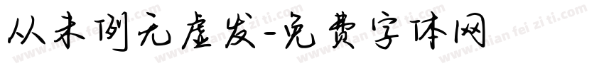 从未例无虚发字体转换