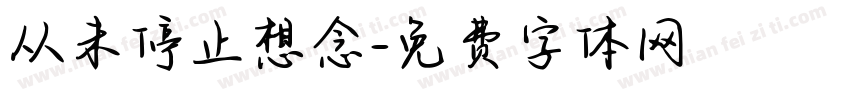 从未停止想念字体转换