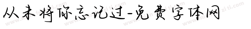 从未将你忘记过字体转换
