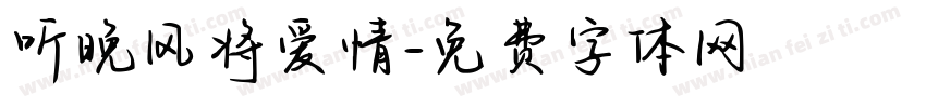 听晚风将爱情字体转换