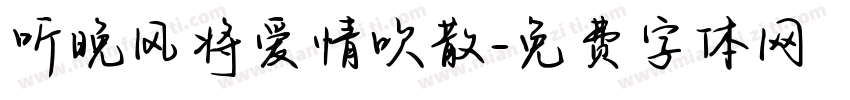 听晚风将爱情吹散字体转换