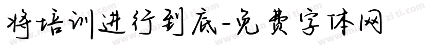 将培训进行到底字体转换