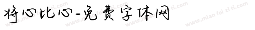 将心比心字体转换