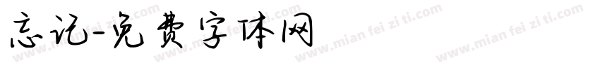 忘记字体转换
