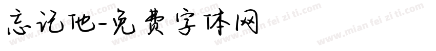 忘记他字体转换