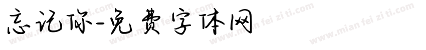 忘记你字体转换