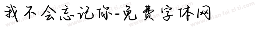 我不会忘记你字体转换