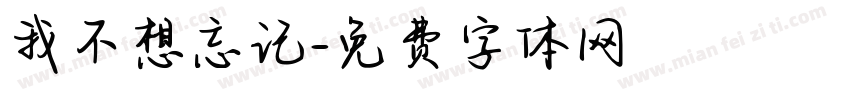 我不想忘记字体转换