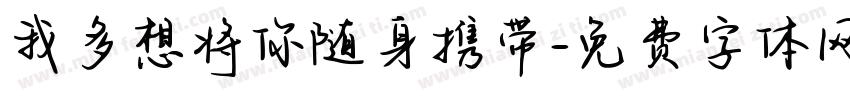 我多想将你随身携带字体转换