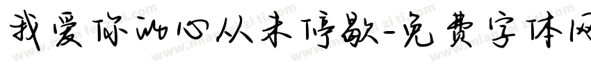 我爱你的心从未停歇字体转换