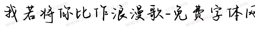 我若将你比作浪漫歌字体转换