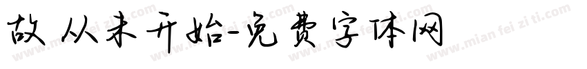 故事从未开始字体转换