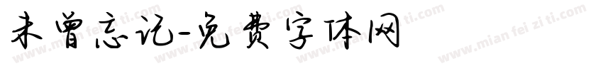 未曾忘记字体转换