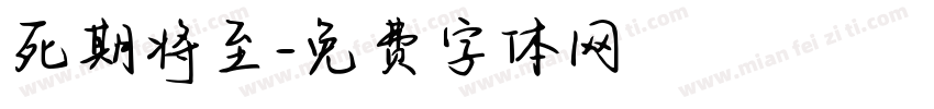 死期将至字体转换
