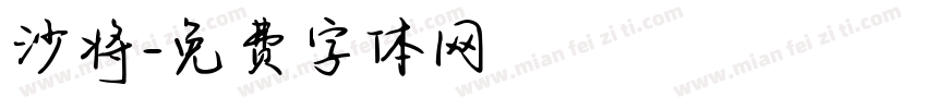沙将字体转换