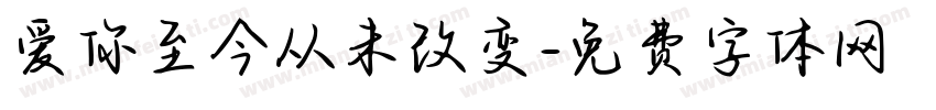爱你至今从未改变字体转换