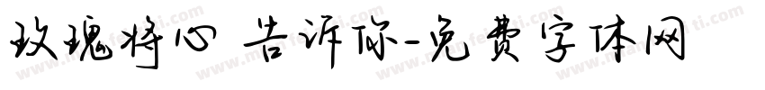 玫瑰将心事告诉你字体转换