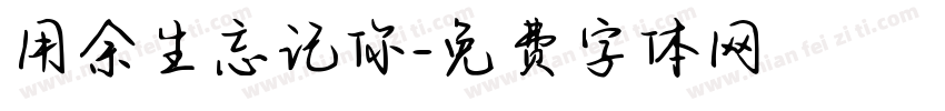 用余生忘记你字体转换