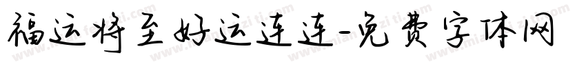 福运将至好运连连字体转换