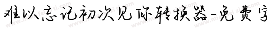 难以忘记初次见你转换器字体转换