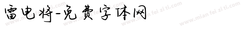 雷电将字体转换