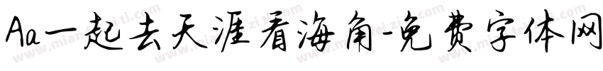 Aa一起去天涯看海角字体转换